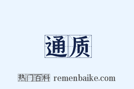 通质是什么意思的图片